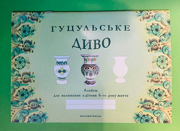 Гуцульське диво. Альбом для малювання з дітьми 6-го року життя. Мандрівець, фото 2