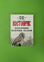 Костоправ Исцеляющие практики волхвов Валентин Гнатюк Олег Мамаев