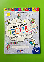 Чи готові ми до школи? Велика книга тестів. 6-7 років. Крок до школи. Василь Федієнко. Школа