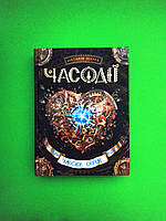 Часодії. Книга 2. Часове серце. Наталія Щерба, Школа