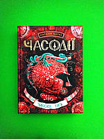 Часодії Книга 4 Часове ім`я Щерба Школа