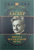 Книга "Школа шахматной игры (сборник)" - Ласкер Э. (Твердый переплет)