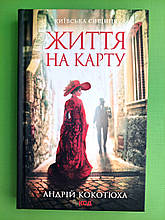 Життя на карту. Київська сищиця. Кокотюха А. Книжковий клуб