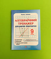 Алгебраїчний тренажер 9 клас Довідничок помічничок Олійник Підручники і посібники