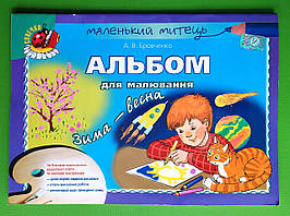 Альбом для малювання. Зима Весна, старший дошкільний вік. Бровченко. Генеза