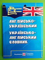 Англійсько-Український, Українсько-Англійськи словник, Вознюк Л, Підручники і Посібники