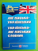 Англійсько-Український, Українсько-Англійськи словник, Вознюк Л,  Підручники і Посібники