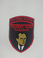 Шеврон нарукавная эмблема Світ шевронів Украина мать отец наш Бандера 60×90 мм Разноцветный GL, код: 7791480