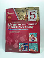 Основа ДНЗ Мій конспект РУ Музичне виховання у дитячому садку (5 рік життя)