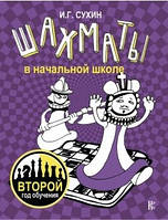 Книга "Шахати в початковій школі. Другий рік навчання" - Сухін І. (Тверда обкладинка)