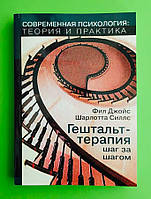 Гештальт терапія, Крок за кроком. Філ Джойс, Шарлотта Сіллс