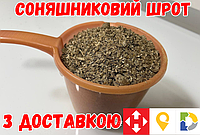 Мешок 20 кг. Подсолнечный шрот. Топ качество. Доставка по Украине. Не макуха.