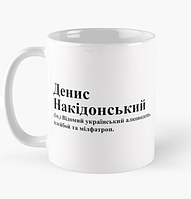 Чашка Керамическая кружка с принтом Денис Накідонський Денис Белая 330 мл