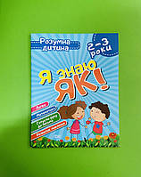 Розумна дитина Я знаю як 2-3 роки Логіка Математика Готуємо руку до письма Розвиток мовлення Торсінг