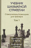 Книга "Учебник шахматной стратегии. Том 1" - Сакаев К. (Твердый переплет)