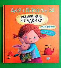 Дуся і Поросятко Гав. Перший день у садочку. Юстина Беднарек. Урбіно