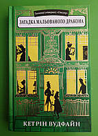 Таємниці універмагу, Сінклер, Книга 3, Загадка мальованого дракона, Кетрін Вудфайн, Урбіно