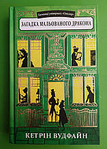 Таємниці універмагу, Сінклер, Книга 3, Загадка мальованого дракона, Кетрін Вудфайн, Урбіно