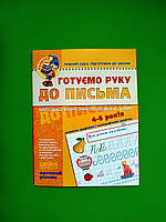 Готуємо руку до письма. Високий рівень. 4-6 років. Василь Федієнко, Школа