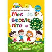 НУШ. Моє веселе літо з 2 у 3 клас. Зошит майбутнього третьокласника. Шумська О. 9789660735873