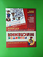 Розвиток мислення. Високий рівень. 4-6 років. Василь Федієнко, Школа