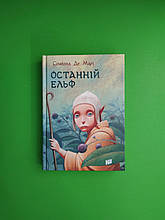 Останній ельф. Сільвана Де Марі. Урбіно