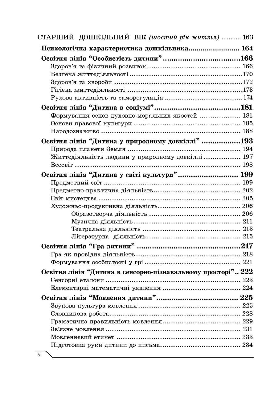 Програма розвитку дитини дошкільного віку "Українське дошкілля". О.І.Білан. Мандрівець - фото 6 - id-p216060714