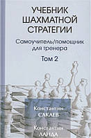 Книга "Учебник шахматной стратегии. Том 2" - Сакаев К. (Твердый переплет)