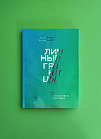 Личные границы. Как их устанавливать и отстаивать. Дженни Миллер, Виктория Ламберт