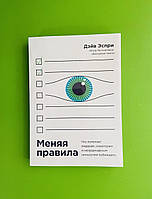 Меняя правила. Что помогает лидерам, новаторам и неординарным личностям побеждать. Дэйв Эспри