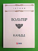 Кандід, або Оптимізм, Франсуа-Мари Аруэ Вольтер, Серія книг: Істини, Фоліо
