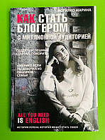 Как стать блогером с миллионной аудиторией. Могилко Марина