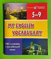 My English Vocabulary Мій словник з англійсько мови 5-9 класи Вознюк Л. Підручники і посібники