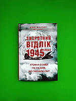 Зворотний відлік 1945 року Атомна бомба та 116 днів що змінили світ Кріс Воллес Клуб сімейного дозвілля