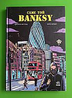 Саме той BANKSY, Франческо Маттеуцці, Марко Мараджі, Серія книг: COMICS, Ранок