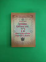 72 Принципа Каббалы, или 72 деструктивных подхода к жизни. Дмитрий Невский