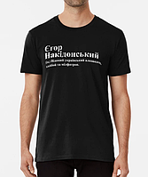 Мужская футболка с принтом Єгор Накідонський Егор