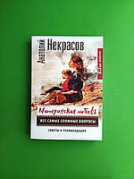 Материнская любовь. Все самые сложные вопросы. Советы и рекомендации. Анатолий Некрасов