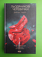 Льодяникові черевички Книга 2 Гарріс Джон Клуб Сімейного Дозвілля