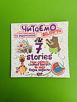 Торсінг Читаємо англійською та українською 7 stories Як звірі борщ варили