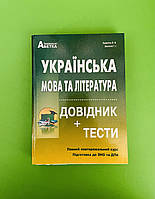 Українська мова та література. Довідник + тести. Повний курс, підготовка до ЗНО. Курилина О.В. Абетка