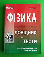 Фізика. ЗНО. Довідник+тести. Повний курс. Мойсеєнко. Абетка