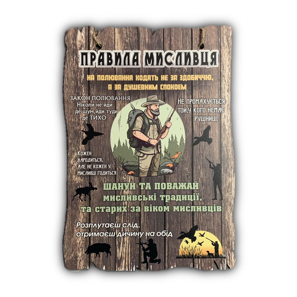 Постер дерев'яний "Правила Мисливця", 29*19 см, табличка, декор, фото 1