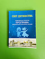 Комплексна освітня програма для дошкільних навчальних закладів, Світ дитинства, Алла Богуш,Мандрівець