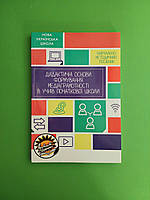 Дидактичні основи формування медіаграмотності в учнів початкової школи. Ірина Старагіна