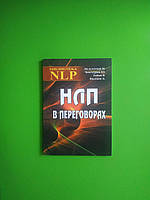 НЛП в переговорах. Пелехатый Михаил Михайлович, Чекчурин Юрий