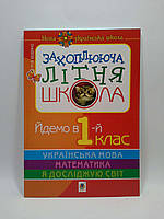 Богдан НУШ Захоплююча літня школа Йдемо в 1-й клас Беденко