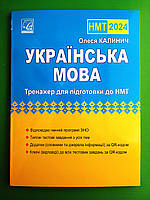 ЗНО Астон 2024 ЗНО Українська мова Тренажер для підготовки до НМТ Калинич