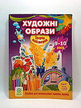 Весна Творча майстерня Художні образи 9-10 років Альбом для позакласних зайняти вдома