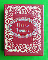 Павло Тичина, Серія книг: Мікромініатюра, Фоліо